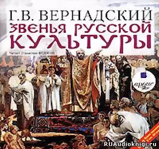 Вернадский Георгий - Звенья русской культуры HubKnigi — Аудиокниги Онлайн | Классика, Детективы, Поэзия и Более