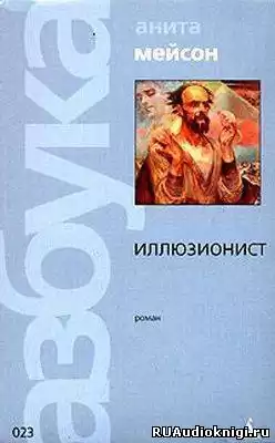 Мейсон Анита - Иллюзионист HubKnigi — Аудиокниги Онлайн | Классика, Детективы, Поэзия и Более