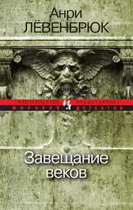 Левенбрюк Анри - Завещание веков HubKnigi — Аудиокниги Онлайн | Классика, Детективы, Поэзия и Более
