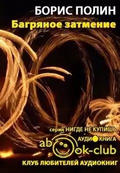 Полин Борис - Багряное затмение HubKnigi — Аудиокниги Онлайн | Классика, Детективы, Поэзия и Более