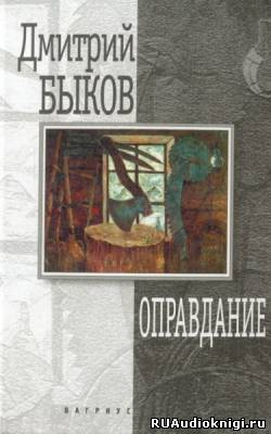 Быков Дмитрий - Оправдание HubKnigi — Аудиокниги Онлайн | Классика, Детективы, Поэзия и Более