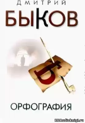 Быков Дмитрий - Орфография HubKnigi — Аудиокниги Онлайн | Классика, Детективы, Поэзия и Более
