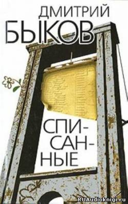 Быков Дмитрий - Списанные HubKnigi — Аудиокниги Онлайн | Классика, Детективы, Поэзия и Более