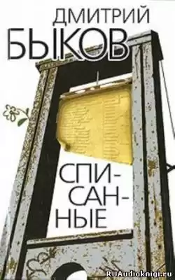 Быков Дмитрий - Списанные HubKnigi — Аудиокниги Онлайн | Классика, Детективы, Поэзия и Более