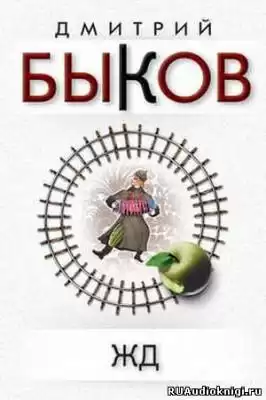 Быков Дмитрий - ЖД HubKnigi — Аудиокниги Онлайн | Классика, Детективы, Поэзия и Более