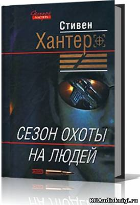 Хантер Стивен - Сезон охоты на людей HubKnigi — Аудиокниги Онлайн | Классика, Детективы, Поэзия и Более