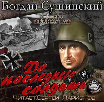 Сушинский Богдан - До последнего солдата HubKnigi — Аудиокниги Онлайн | Классика, Детективы, Поэзия и Более