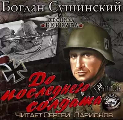 Сушинский Богдан - До последнего солдата HubKnigi — Аудиокниги Онлайн | Классика, Детективы, Поэзия и Более