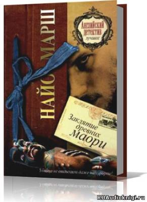 Марш Найо - Заклятие древних маори HubKnigi — Аудиокниги Онлайн | Классика, Детективы, Поэзия и Более