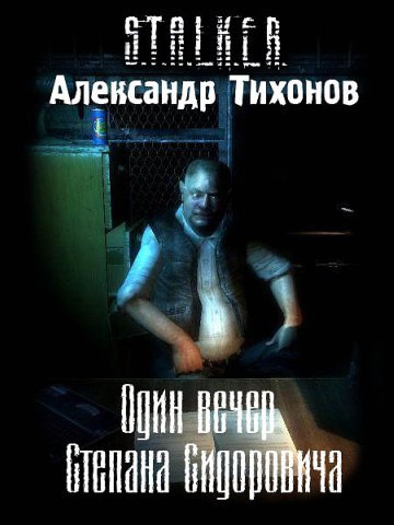 Тихонов Александр - Один вечер Степана Сидоровича S.T.A.L.K.E.R. HubKnigi — Аудиокниги Онлайн | Классика, Детективы, Поэзия и Более