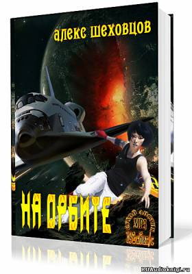 Шеховцов Алекс - На орбите HubKnigi — Аудиокниги Онлайн | Классика, Детективы, Поэзия и Более