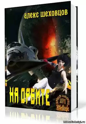 Шеховцов Алекс - На орбите HubKnigi — Аудиокниги Онлайн | Классика, Детективы, Поэзия и Более