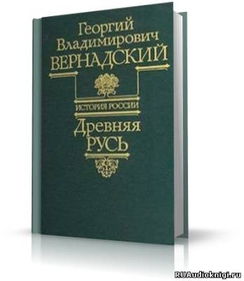Вернадский Георгий - Древняя Русь HubKnigi — Аудиокниги Онлайн | Классика, Детективы, Поэзия и Более