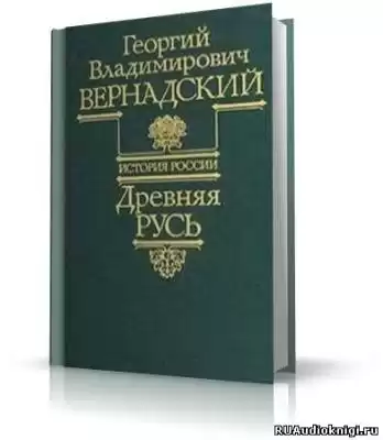 Вернадский Георгий - Древняя Русь HubKnigi — Аудиокниги Онлайн | Классика, Детективы, Поэзия и Более