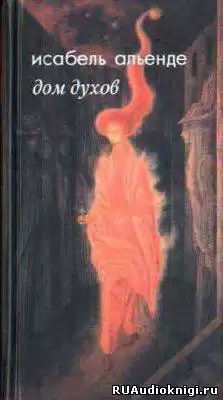 Альенде Исабель - Дом духов HubKnigi — Аудиокниги Онлайн | Классика, Детективы, Поэзия и Более
