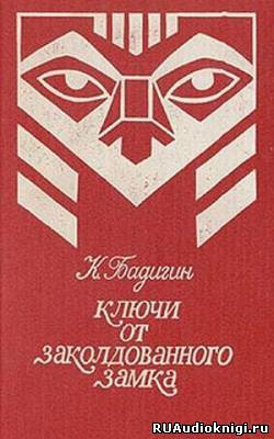 Бадигин Константин - Ключи от заколдованного замка HubKnigi — Аудиокниги Онлайн | Классика, Детективы, Поэзия и Более