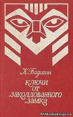 Бадигин Константин - Ключи от заколдованного замка HubKnigi — Аудиокниги Онлайн | Классика, Детективы, Поэзия и Более
