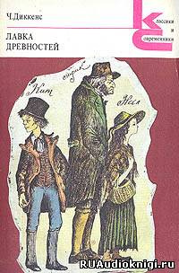 Диккенс Чарльз - Лавка древностей HubKnigi — Аудиокниги Онлайн | Классика, Детективы, Поэзия и Более