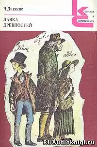 Диккенс Чарльз - Лавка древностей HubKnigi — Аудиокниги Онлайн | Классика, Детективы, Поэзия и Более