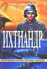 Климай Александр - Ихтиандр HubKnigi — Аудиокниги Онлайн | Классика, Детективы, Поэзия и Более