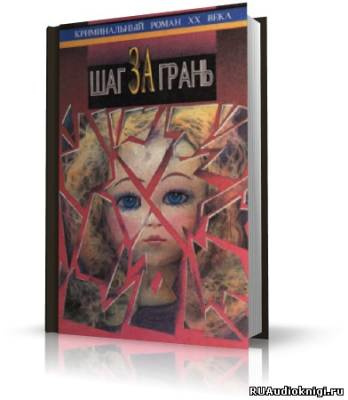 Чейз Джеймс Хедли - Шаг за грань HubKnigi — Аудиокниги Онлайн | Классика, Детективы, Поэзия и Более