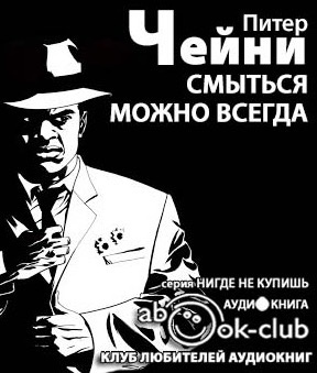 Чейни Питер - Смыться можно всегда HubKnigi — Аудиокниги Онлайн | Классика, Детективы, Поэзия и Более
