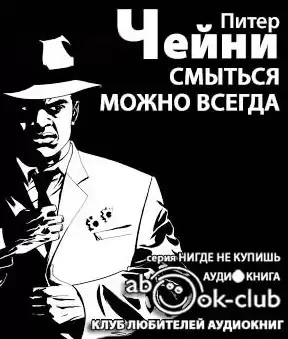 Чейни Питер - Смыться можно всегда HubKnigi — Аудиокниги Онлайн | Классика, Детективы, Поэзия и Более