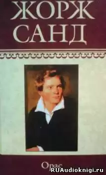 Санд Жорж - Орас HubKnigi — Аудиокниги Онлайн | Классика, Детективы, Поэзия и Более