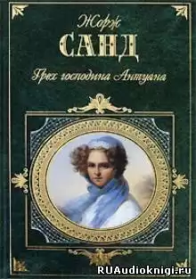 Санд Жорж - Грех господина Антуана HubKnigi — Аудиокниги Онлайн | Классика, Детективы, Поэзия и Более