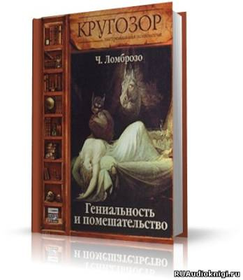 Чезаре Ломброзо - Гениальность и помешательство HubKnigi — Аудиокниги Онлайн | Классика, Детективы, Поэзия и Более