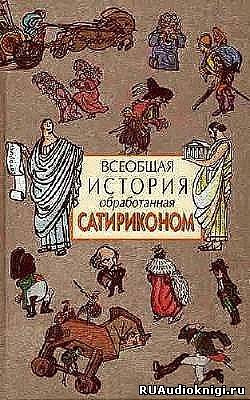 Всеобщая история, обработанная Сатириконом HubKnigi — Аудиокниги Онлайн | Классика, Детективы, Поэзия и Более