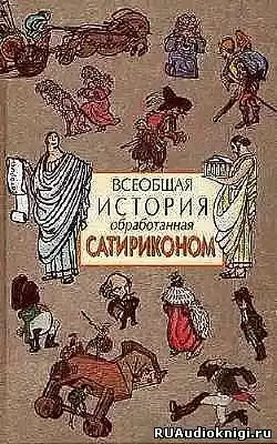 Всеобщая история, обработанная Сатириконом HubKnigi — Аудиокниги Онлайн | Классика, Детективы, Поэзия и Более