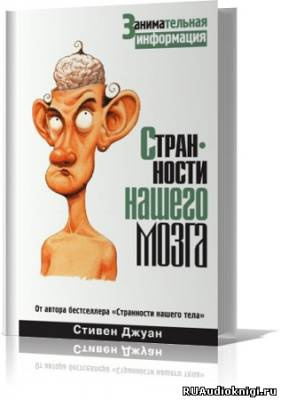 Джуан Стивен - Странности нашего мозга HubKnigi — Аудиокниги Онлайн | Классика, Детективы, Поэзия и Более