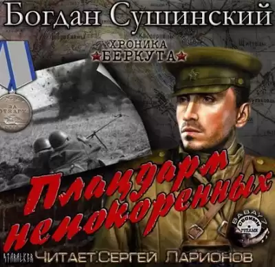 Сушинский Богдан - Плацдарм непокоренных HubKnigi — Аудиокниги Онлайн | Классика, Детективы, Поэзия и Более