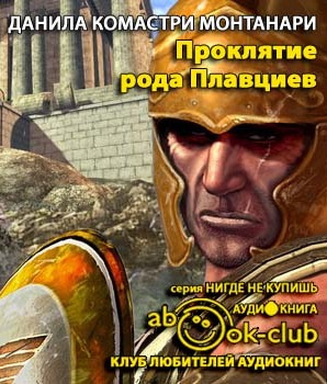 Монтанари Данила - Проклятие рода Плавциев HubKnigi — Аудиокниги Онлайн | Классика, Детективы, Поэзия и Более