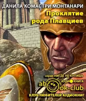 Монтанари Данила - Проклятие рода Плавциев HubKnigi — Аудиокниги Онлайн | Классика, Детективы, Поэзия и Более