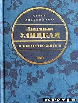 Улицкая Людмила - Искусство жить HubKnigi — Аудиокниги Онлайн | Классика, Детективы, Поэзия и Более
