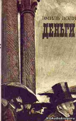 Золя Эмиль - Деньги HubKnigi — Аудиокниги Онлайн | Классика, Детективы, Поэзия и Более