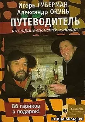 Губерман Игорь - Путеводитель по стране сионских мудрецов HubKnigi — Аудиокниги Онлайн | Классика, Детективы, Поэзия и Более