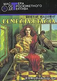 Каннинг Виктор - Семейная тайна HubKnigi — Аудиокниги Онлайн | Классика, Детективы, Поэзия и Более