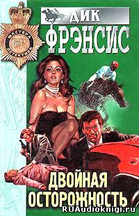 Фрэнсис Дик - Двойная осторожность HubKnigi — Аудиокниги Онлайн | Классика, Детективы, Поэзия и Более