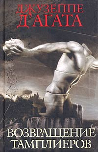 Д'Агата Джузеппе - Возвращение тамплиеров HubKnigi — Аудиокниги Онлайн | Классика, Детективы, Поэзия и Более