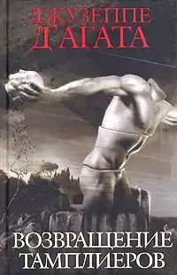 Д'Агата Джузеппе - Возвращение тамплиеров HubKnigi — Аудиокниги Онлайн | Классика, Детективы, Поэзия и Более