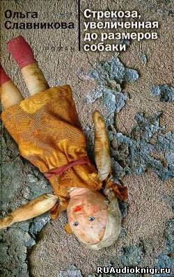 Славникова Ольга - Стрекоза, увеличенная до размеров собаки HubKnigi — Аудиокниги Онлайн | Классика, Детективы, Поэзия и Более