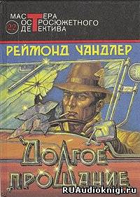 Чандлер Рэймонд - Долгое прощание HubKnigi — Аудиокниги Онлайн | Классика, Детективы, Поэзия и Более