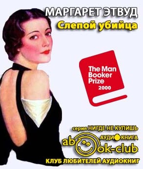 Этвуд Маргарет - Слепой убийца HubKnigi — Аудиокниги Онлайн | Классика, Детективы, Поэзия и Более