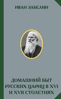 Забелин Иван - Домашний быт русских цариц в 16 и 17 столетиях HubKnigi — Аудиокниги Онлайн | Классика, Детективы, Поэзия и Более