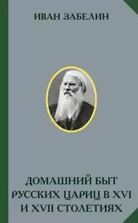 Забелин Иван - Домашний быт русских цариц в 16 и 17 столетиях HubKnigi — Аудиокниги Онлайн | Классика, Детективы, Поэзия и Более