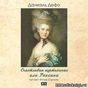 Дефо Даниэль - Счастливая куртизанка, или Роксана HubKnigi — Аудиокниги Онлайн | Классика, Детективы, Поэзия и Более