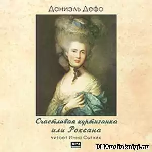 Дефо Даниэль - Счастливая куртизанка, или Роксана HubKnigi — Аудиокниги Онлайн | Классика, Детективы, Поэзия и Более
